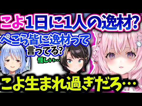 こよりぺこらの10年に1人の逸材の流れで54年で１人の逸材だと主張するも…【 博衣こより/ホロライブ 切り抜き】