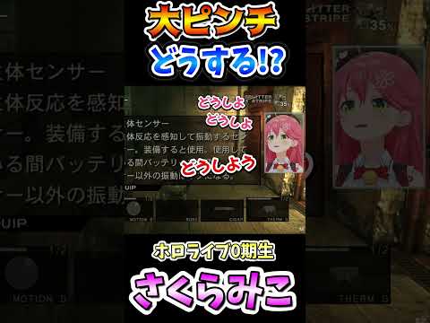 敵兵を華麗にやりすごす みこちスネーク【ホロライブ切り抜き/さくらみこ】　#Shorts