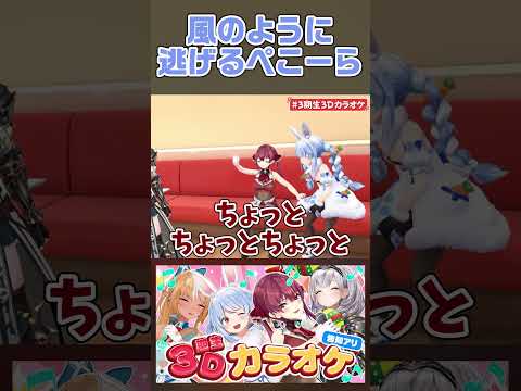 風のように逃げるぺこーら【ホロライブ切り抜き/兎田ぺこら/宝鐘マリン/白銀ノエル/不知火フレア】#shorts #vtuber #ホロライブ切り抜き #ホロライブ