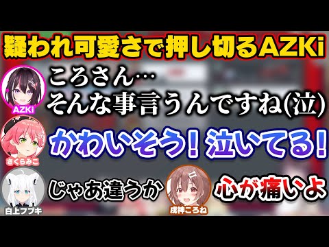 インポスターを疑われるも、かわいさと泣きムーブで押し切っていくAZKi【ホロライブ切り抜き/さくらみこ/戌神ころね/獅白ぼたん/白上フブキ/角巻わため/鷹嶺ルイ/夏色まつり】