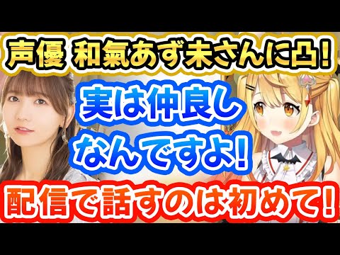 声優の和氣あず未さんに逆凸して好きなゲームやゲテモノ料理で盛り上がるメルちゃん！【夜空メル/ホロライブ切り抜き】