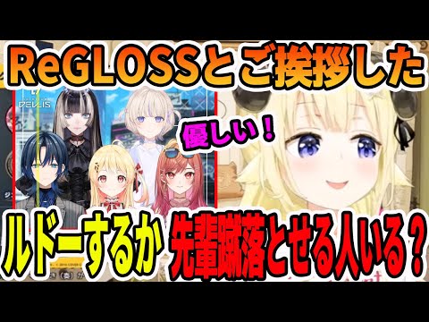 ReGLOSSと初めて会い、いきなり●●●●をしてくる後輩がいたこと語る角巻わため【ホロライブ切り抜き】