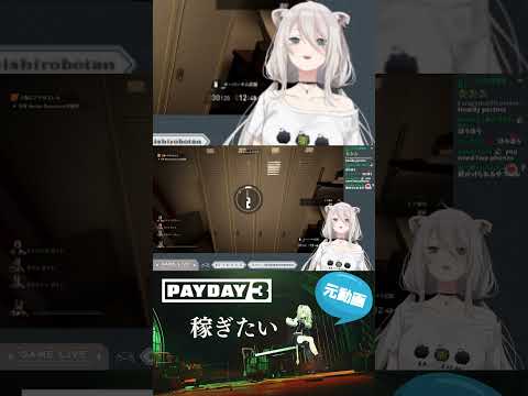 【ホロライブ/切り抜き/獅白ぼたん】PAYDAY3のここ好きシーン #shorts #PAYDAY3 #ホロライブ