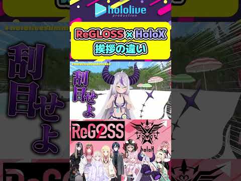 ReGLOSSとHoloXの口上挨拶の違い【#ホロライブ切り抜き #hololive #hololivedev_is #regloss #holox 】#shorts