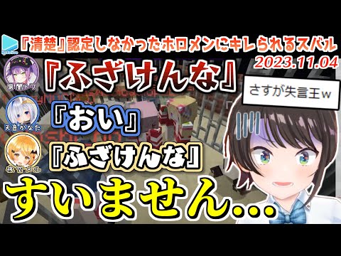 【ホロ大運動会2023】スバルの思う『清楚担当』から除外されてキレるホロメンまとめ【2023.11.04/ホロライブ切り抜き】