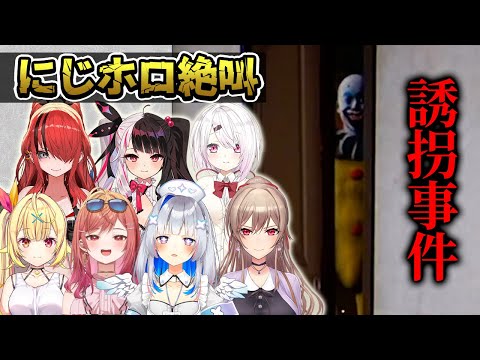 【にじホロ絶叫】誘拐事件のホロメン&にじライバーの絶叫リアクション Part3【ホロライブ切り抜き/にじさんじ切り抜き】