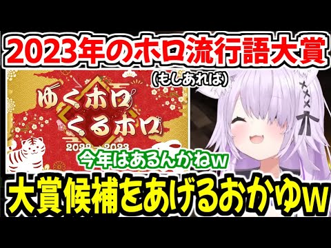 2023年ホロライブ流行語大賞候補の強さがわかってしまう猫又おかゆｗ【ホロライブ切り抜き/猫又おかゆ】