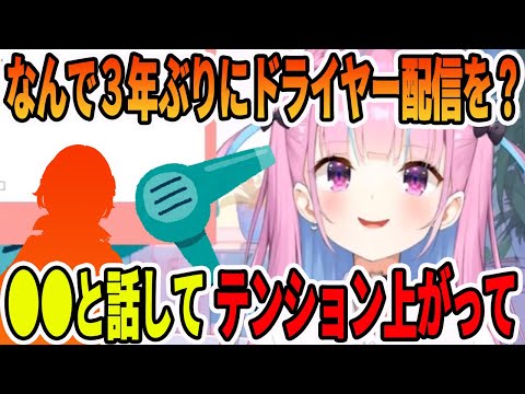 突然封印していたドライヤー配信を３年ぶりにやった経緯を話す湊あくあ【ホロライブ切り抜き】