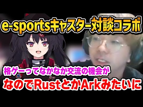 eスポーツキャスターVTuber「ナナホシナナさん」と格ゲー界ならではの悩みだったり、普段の役割などを語るプロ格ゲーマー・小路KOG【小路KOG 切り抜き】