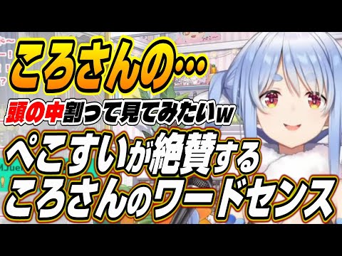 【ホロライブ切り抜き/兎田ぺこら】ぺこーらとすいちゃんが絶賛するころさんのワードセンス【戌神ころね/星街すいせい/白上フブキ/不知火フレア】