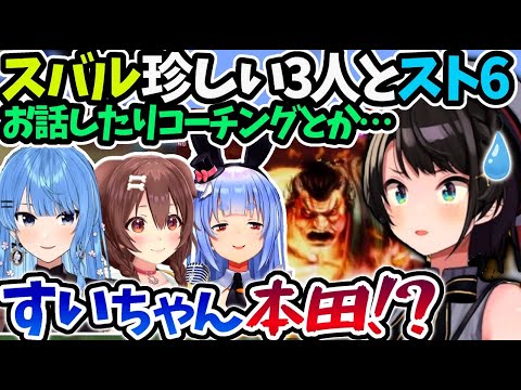 スバルすいちゃんぺこらころねとスト6の話した件【大空スバル/ホロライブ 切り抜き】