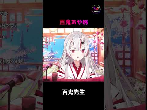 百鬼先生【ホロライブ切り抜き】#百鬼あやめ