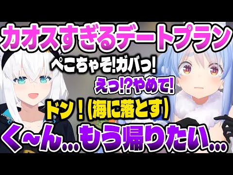 ポルカのカオスなデートプランを実行するフブキに、小動物みたいになるぺこーら【ホロライブ切り抜き/兎田ぺこら/白上フブキ/大神ミオ/尾丸ポルカ/宝鐘マリン/雪花ラミィ/癒月ちょこ】