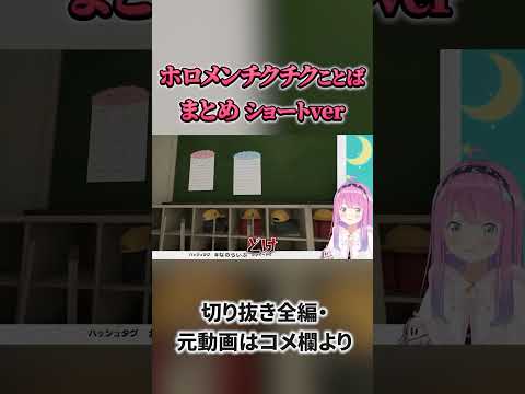 【閲覧注意】ホロメンチクチクことばまとめ ショートver【ホロライブ切り抜き/さくらみこ/白上フブキ/猫又おかゆ/兎田ぺこら/天音かなた/姫森ルーナ/博衣こより/IRyS】