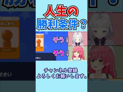 人生（ゲーム）の勝利条件【ホロライブ切り抜き/あくしおみこめっと】#shorts