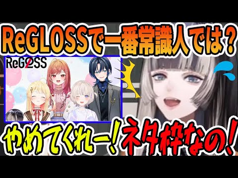 最近ReGLOSSのネタ枠から常識人枠にされそうで焦る儒烏風亭 らでん【ホロライブ切り抜き】