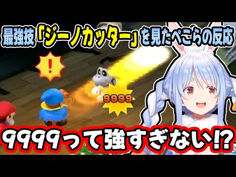 ピーチの×××やジーノカッターに驚く兎田ぺこらのマリオRPG見どころまとめ！【ホロライブ/切り抜き】