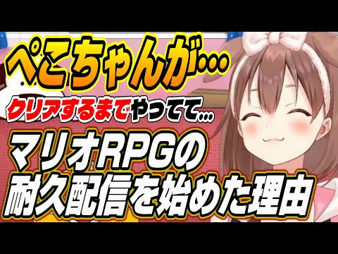 【ホロライブ切り抜き/戌神ころね】ぺこちゃんすごい!!マリオRPGリメイクの耐久配信を始めた理由と面白シーンまとめ