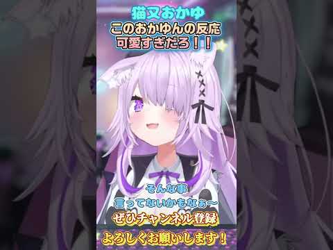 【猫又おかゆ】おかゆんの反応が最高に可愛い！【ホロライブ切り抜き/ショート】