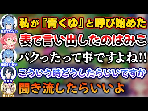 『青くゆ』を誰が最初に呼び始めたかを巡って争い始めるmiComet【ホロライブ切り抜き/さくらみこ/星街すいせい/火威青/尾丸ポルカ】