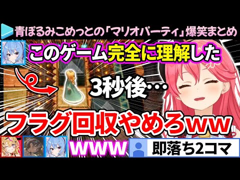 【爆笑まとめ】秒速フラグ回収が美しい青ぽるみこめっとの「マリオパーティ」ここ好き総集編【ホロライブ切り抜き/さくらみこ/星街すいせい】