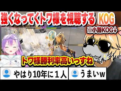 【スト６】強くなってくトワ様を同時視聴するプロゲーマー小路KOG 【常闇トワ/小路KOG/ホロライブ/切り抜き】