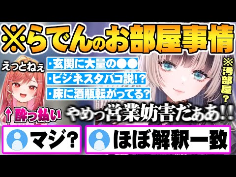 飲酒オフコラボでお部屋事情を全公開され珍しく取り乱す儒烏風亭らでん【ホロライブ 切り抜き 儒烏風亭らでん 一条莉々華 ReGLOSS りりらでん酒盛り】