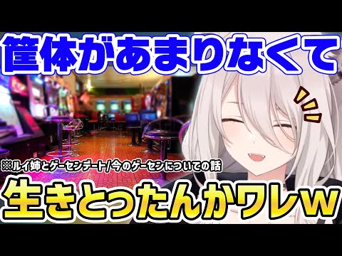 最近のゲームセンター事情に触れ時代の流れを感じる獅白ぼたんｗ【ホロライブ/切り抜き/鷹嶺ルイ/スト6】