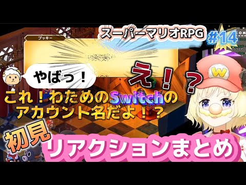 【スーパーマリオRPG】Switchのアカウント名が公開されたわため【PART14】【ホロライブ切り抜き/角巻わため/ホロライブ4期生】