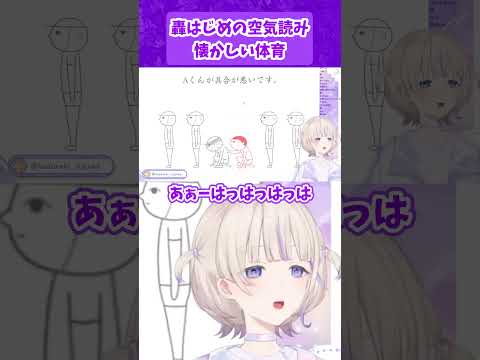 【懐かしい体育】轟はじめの空気読み【ホロライブ/切り抜き/轟はじめ】