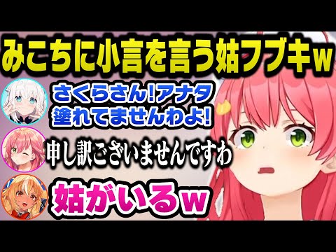 大会練習で塗りが甘いと小言を言う姑のフブキと機材トラブルで無音になり顔芸を披露するみこちｗ【ホロライブ切り抜き/さくらみこ/白上フブキ/不知火フレア】