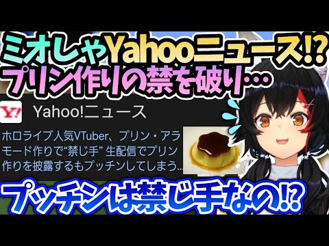 ミオしゃプリン作りでプッチンしてしまった件で…【大神ミオ/ホロライブ 切り抜き】