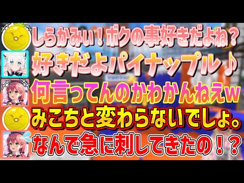 フブちゃんは大好きだけどみこちには容赦しないパイナップレア【不知火フレア/白上フブキ/さくらみこ/ロボ子さん/ホロライブ切り抜き】