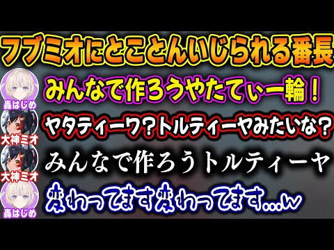 フブミオの質問攻め凸待ちで散々いじられる番長が可愛すぎたｗ【ホロライブ/轟はじめ/大神ミオ/白上フブキ/切り抜き】