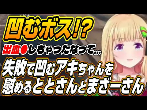 【ホロライブ切り抜き/アキロゼ】失敗して凹むアキちゃんを慰めるととさんとまざーさん【ととみっくす/MOTHER3rd】