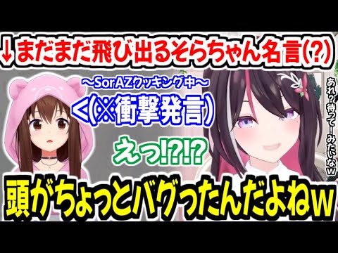 まだまだ出てくるそらちゃんの名言(?)に頭がバグってしまうあずきちｗ【ホロライブ切り抜き/AZKi】