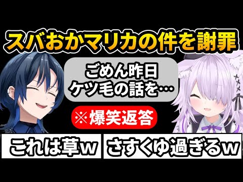 スバおかマリカの件で青くゆに謝罪するも斜め上過ぎる返答に爆笑する猫又おかゆ【ホロライブ切り抜き/猫又おかゆ/火威青】