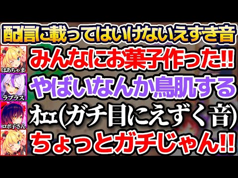 2日前にはあちゃまが作ったお菓子を食べた瞬間、配信に載ってはいけない"ガチのえずき音"を出してしまうロボ子さんw【ホロライブ切り抜き/赤井はあと/ラプラス・ダークネス】