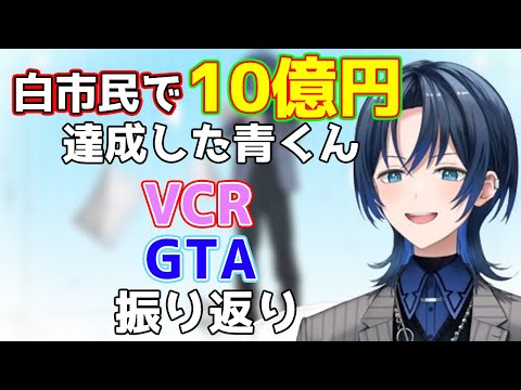 【ホロライブ/切り抜き】VCRGTAでの出会いを振り返る青くん【火威青/hololive】