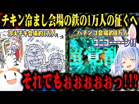 8万人がパチンコを楽しむ中、チキン冷やし会場で約1万人が凍えながらぺこちゃんの登場を2時間待ち続けた結果ｗ【切り抜き/ホロライブ】