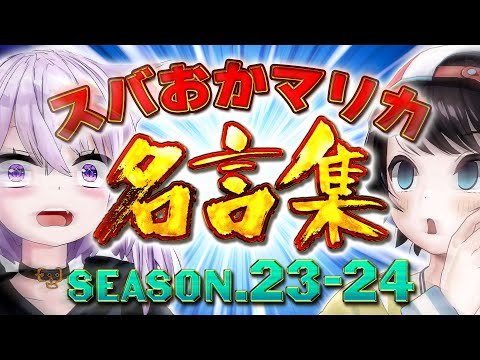 【年末恒例】今年もスバおかおっぱっぴーが帰ってきた【ホロライブ切り抜き/大空スバル/猫又おかゆ】