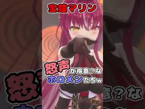 怒声が得意？なホロメンたちｗ【ホロライブ／切り抜き】#shors