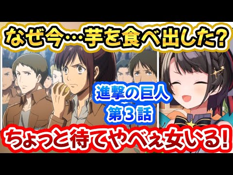 【進撃の巨人３話】教官の前で蒸かした芋を食べたり自由奔放なサシャにやばい面白さを感じるスバルちゃん！【大空スバル/Attack on Titan/ホロライブ切り抜き】