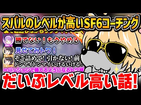 「勝てなくて苦しむトワ様をパッションコーチングで勝利に導くスバル」切り抜きを視聴するプロ格ゲーマー・小路KOG【SF6 / ストリートファイター6】【小路KOG 切り抜き】