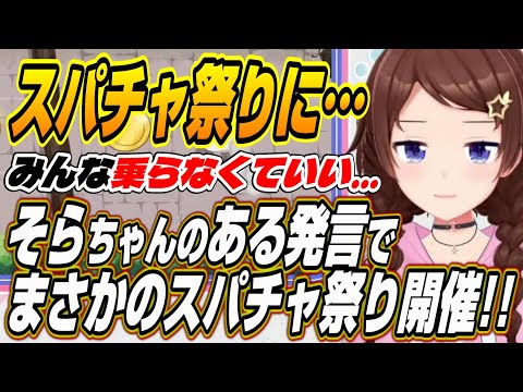 【ホロライブ切り抜き/ときのそら】みんな乗らなくていい!!まさかのスパチャ祭りが開催しツッコミが止まらないそらちゃんw