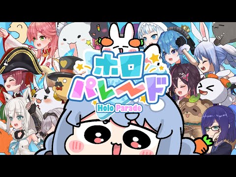 【ホロパレード】ホロライブのゲームやるぞおおおおおおおおおおおおおお！！！ぺこ！【ホロライブ/兎田ぺこら】