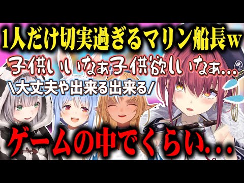 1人だけ「子供欲しい」がゲーム内の事とは思えないほど切実すぎて同期になだめられる宝鐘マリンｗ【切り抜き/ホロライブ】