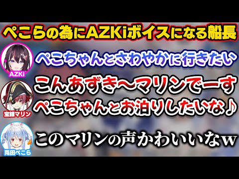 ぺこらを攻略する為にAZKiボイスにアップデートしてきたマリン船長【ホロライブ切り抜き/兎田ぺこら/宝鐘マリン/AZKi】