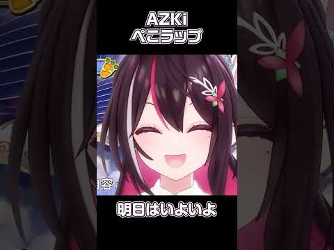 あずきちのぺこラップ【兎田ぺこら/AZKi/ホロタロ/ホロライブ切り抜き】 #shorts