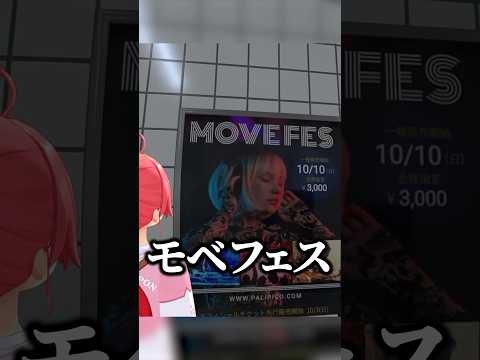 MOVE / モベと読むみこちｗ【ホロライブ切り抜き/さくらみこ】#shorts